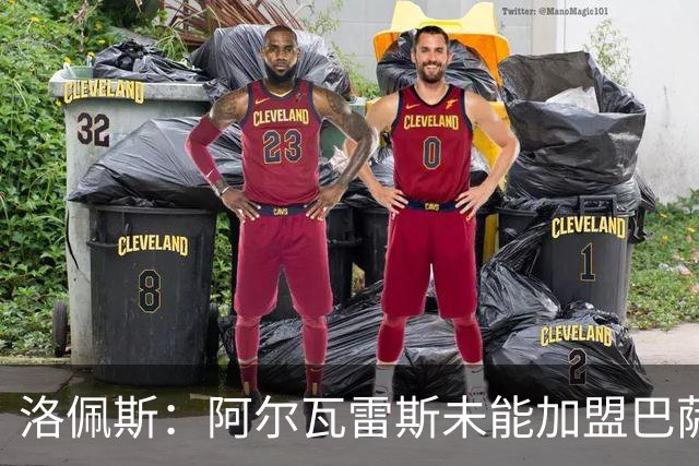 洛佩斯：阿尔瓦雷斯未能加盟巴萨令人遗憾，巴萨风格更出众