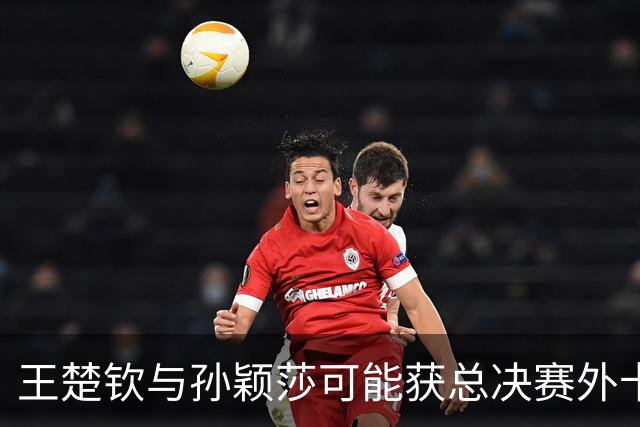 王楚钦与孙颖莎可能获总决赛外卡，张继科和孔令辉应邀出席庆典